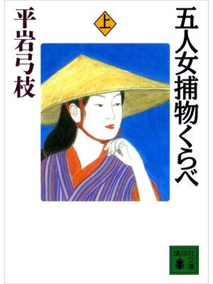 cover image of 五人女捕物くらべ（上）